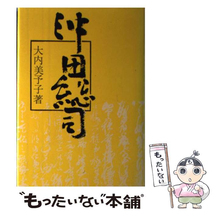 楽天市場 中古 沖田総司 大内 美予子 新人物往来社 単行本 メール便送料無料 あす楽対応 もったいない本舗 楽天市場店