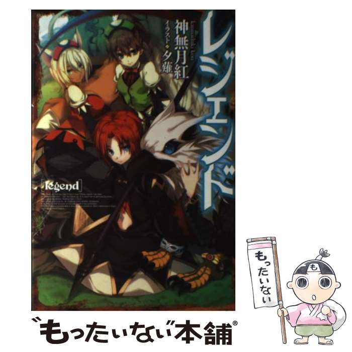 楽天市場】【中古】 レジェンズ 甦る竜王伝説 / 園田 英樹, 渡辺