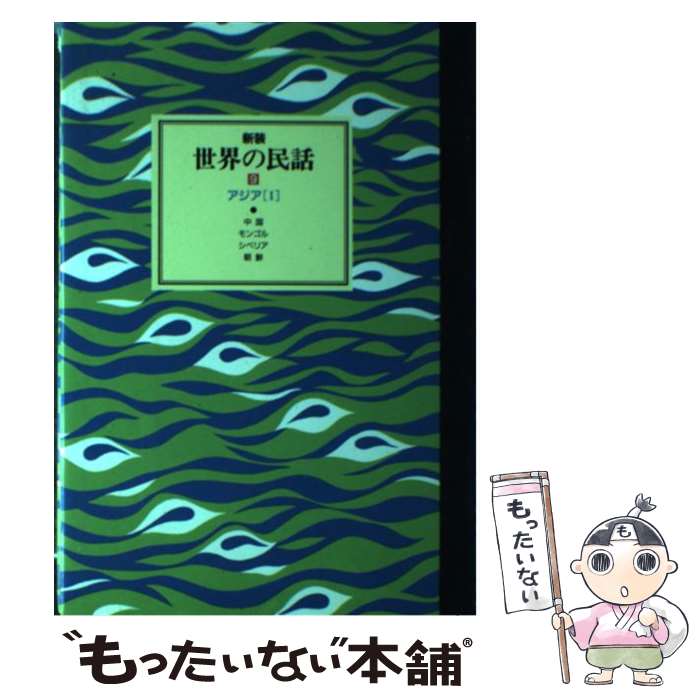 楽天市場】【中古】 ふるさと佐久の民話 / 大日方 寛 / 櫟 [単行本]【メール便送料無料】【あす楽対応】 : もったいない本舗 楽天市場店