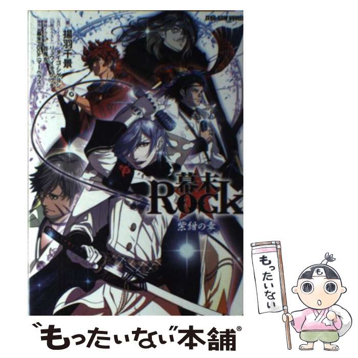 【中古】 幕末Rock 紫紺の章 / 揚羽 千景, マーベラス, ダイゴ・シゲヨシ, リュウイチ・ノグチ / 一迅社 [単行本（ソフトカバー）]【メール便送料無料】【最短翌日配達対応】画像