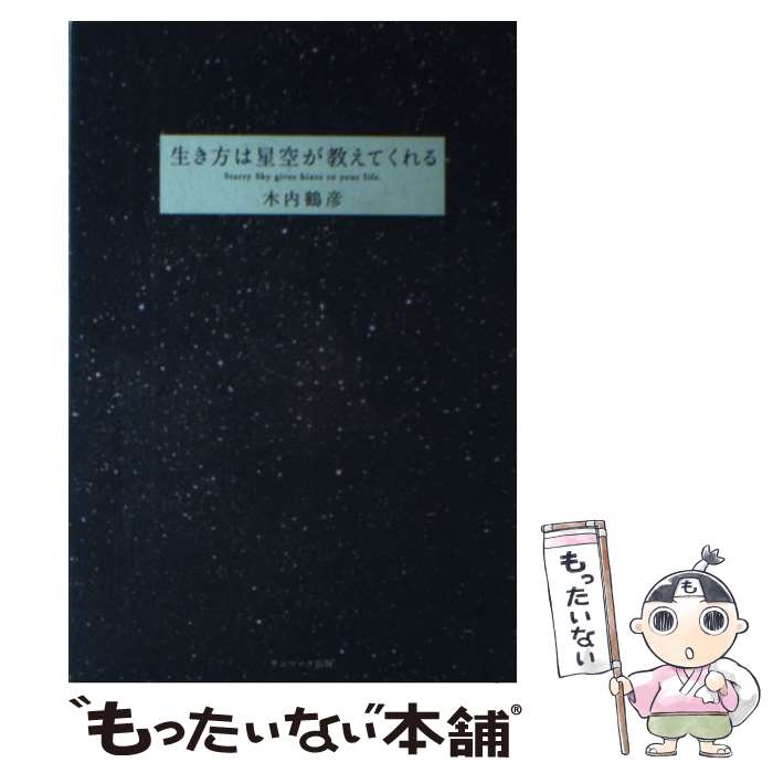 楽天市場 中古 生き方は星空が教えてくれる 木内 鶴彦 サンマーク出版 単行本 ソフトカバー メール便送料無料 あす楽対応 もったいない本舗 楽天市場店