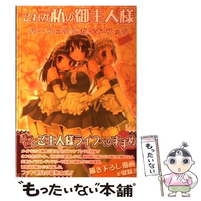 【中古】 これが私の御主人様パーフェクトガイドブック / スクウェア・エニックス / スクウェア・エニックス [コミック]【メール便送料無料】【最短翌日配達対応】画像