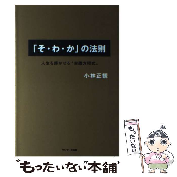 楽天市場】【中古】 神様を味方にする法則 小林正観CDブック