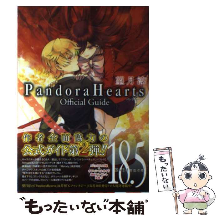 【中古】 Pandora　Hearts　Official　Guide　18．5　Evide / 望月 淳 / スクウェア・エニックス [コミック]【メール便送料無料】【あす楽対応】画像