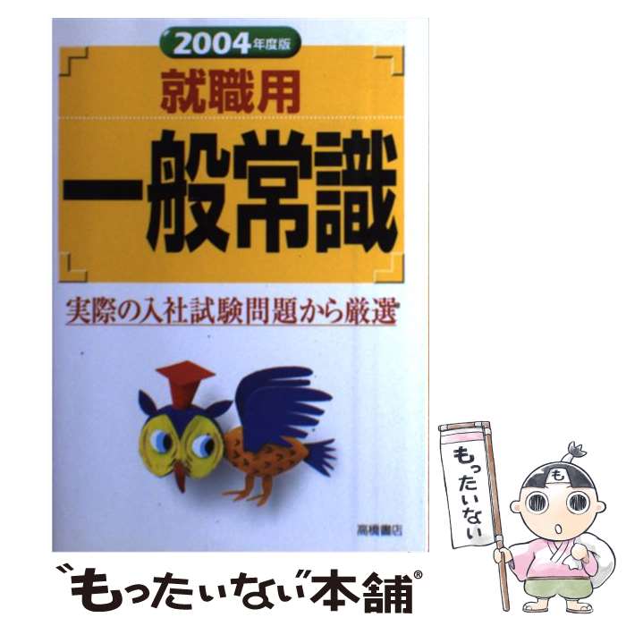 セール 就職用一般常識 中古 単行本 メール便送料無料 あす楽対応 高橋書店 就職対策研究会 ２００４年度版 Www Optika Italy Com