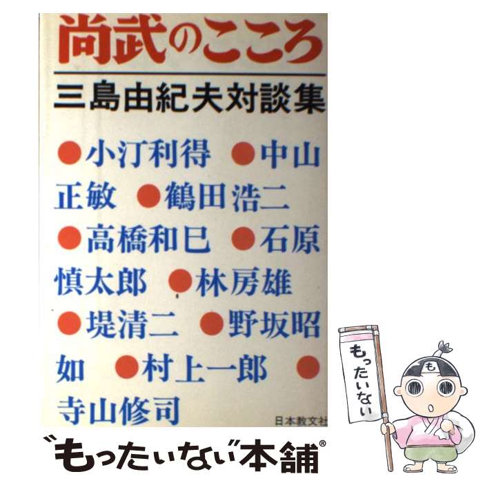 売れ筋ランキングも掲載中 その他 三島由紀夫対談集 尚武のこころ 中古 単行本 メール便送料無料 あす楽対応 日本教文社 三島由紀夫 Sl4c Org 売れ筋ランキングも掲載中 その他 三島由紀夫対談集 尚武のこころ 中古 単行本 メール便送料無料 あす楽対応 日本教文社 三島由紀夫 Sl4c Org