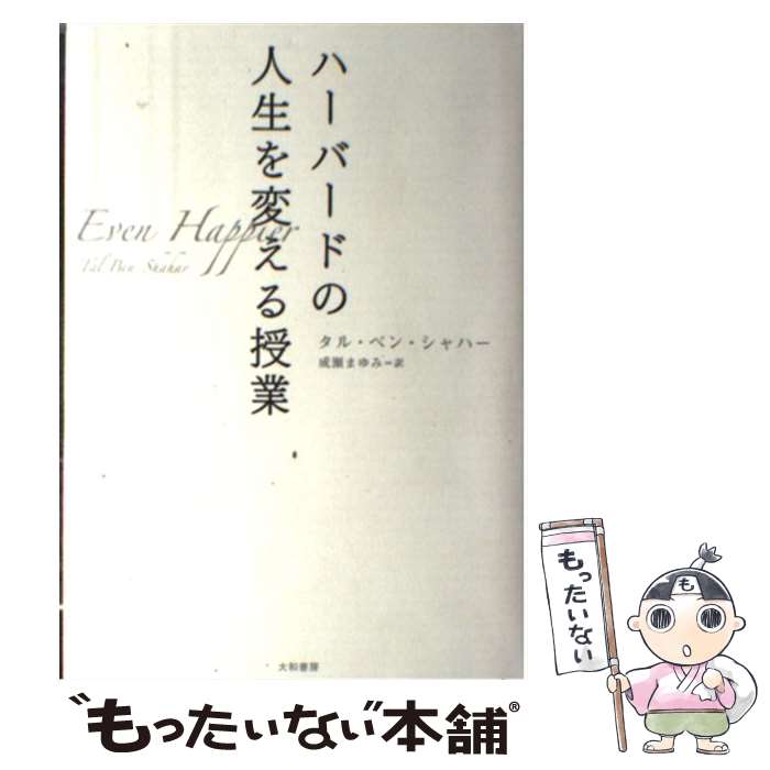 楽天市場 中古 ハーバードの人生を変える授業 タル ベン シャハー 成瀬 まゆみ 大和書房 ハードカバー メール便送料無料 あす楽対応 もったいない本舗 楽天市場店