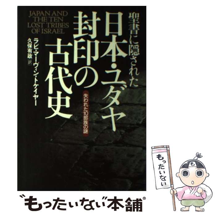楽天市場】【中古】 友愛と秘密のヨーロッパ社会文化史 古代秘儀宗教