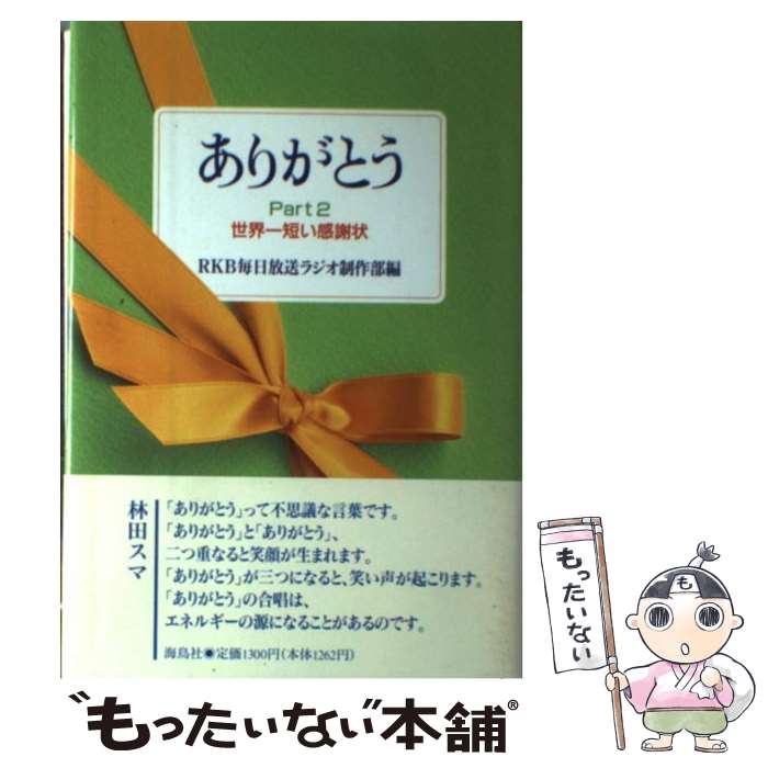 世界一短い感謝状 ありがとう Rkb毎日放送ラジオ制作部 もったいない ２ 当日発送 単行本 あす楽対応 メール便送料無料 中古 海鳥社