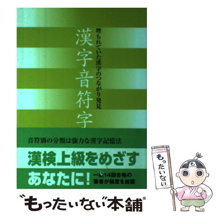 漢字音符字典 漢字音符字典 中古 山本 アド ポポロ あす楽対応 もったいない本舗 店 康喬 中古 単行本 メール便送料無料 埋もれていた漢字のつながり発見 康喬 メール便送料無料 通常２４時間以内出荷