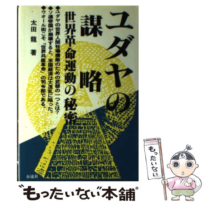 楽天市場】【中古】 ユダヤ世界帝国の日本侵攻戦略 列島支配を目論む