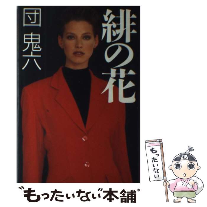 楽天市場】【中古】 妖女 / 団 鬼六 / 勁文社 [単行本]【メール便送料