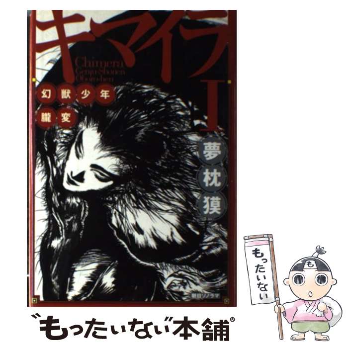キマイラ吼シリーズ 15巻セット 夢枕獏　朝日ソノラマ 稀少！当時物 ソノラマ文庫版 夢枕獏 長編作品 ｢キマイラ 吼｣ 1