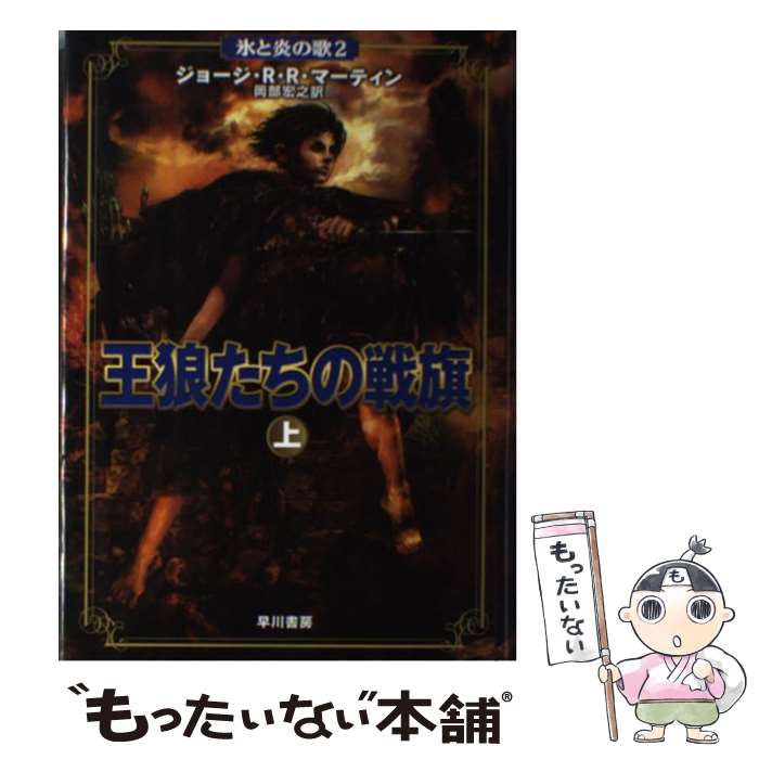 【中古】 王狼たちの戦旗 上 / ジョージ・R・R・マーティン, 岡部 宏之 / 早川書房 [単行本]【メール便送料無料】【最短翌日配達対応】画像