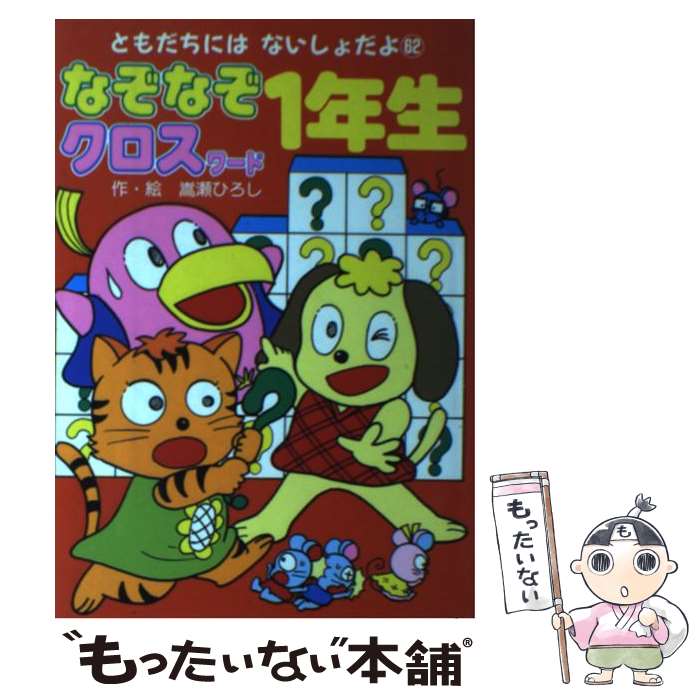 中古 なぞなぞクロスワード 年生 嵩瀬 ひろし アルバ ポプラ社 単行本 メール便送料無料 あす楽対応 Mundoexplora Com