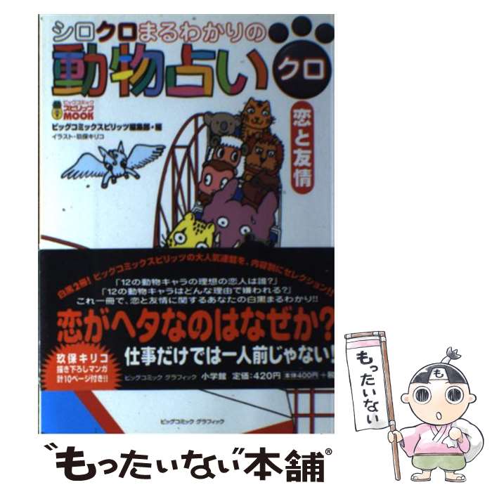中古 シロクロまるわかりの動物占い クロ ビッグコミックスピリッツ編集部 玖保 キリコ 小学館 ムック メール便送料無料 あす楽対応 Allseasonparks De