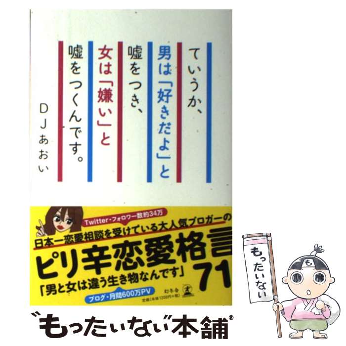 楽天市場 中古 ていうか 男は 好きだよ と嘘をつき 女は 嫌い と嘘をつくんです Djあおい 幻冬舎 単行本 メール便送料無料 あす楽対応 もったいない本舗 楽天市場店