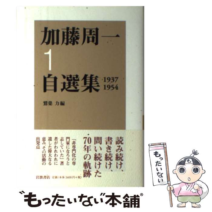 楽天市場】【中古】加藤周一自選集 全10巻揃 / 加藤周一 鷲巣力 / 岩波