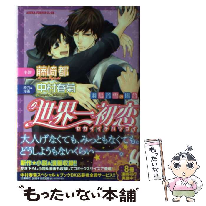 楽天市場 中古 世界一初恋 羽鳥芳雪の場合 中村 春菊 Kadokawa 角川書店 コミック メール便送料無料 あす楽対応 もったいない本舗 楽天市場店