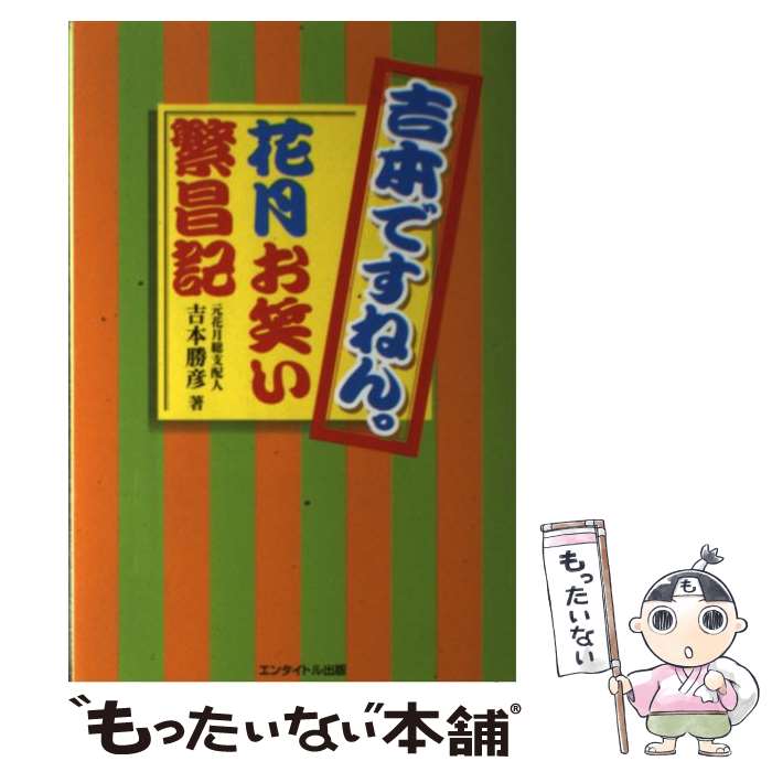 勝彦 打越 吉本ですねん 花月お笑い繁昌記 保 ワンピース 中古 エンタイトル出版 吉本 中古 単行本 ソフトカバー メール便送料無料 あす楽対応