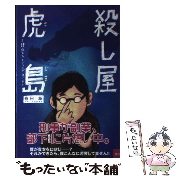 第一ネット 春日 静寂のウェディング マーチ 殺し屋虎島 中古 海 単行本 メール便送料無料 あす楽対応 碧天舎 著者名 か行