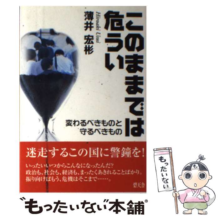 中古 このままでは危うい 変わるべきものと守るべきもの 薄井 宏彬 碧天舎 単行本 メール便送料無料 あす楽対応 Mozago Com