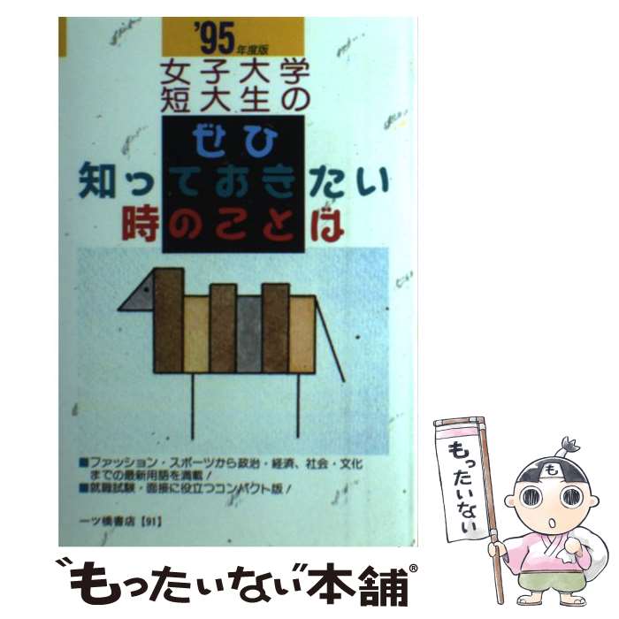 楽天ランキング1位 就職試験情報研究会 就職試験情報研究会 ９５年度版 女子大学 短大生のぜひ知っておきたい時のことば 中古 単行本 メール便送料無料 あす楽対応 一ツ橋書店 ビジネス 経済 就職 x Www Districtscooters Com