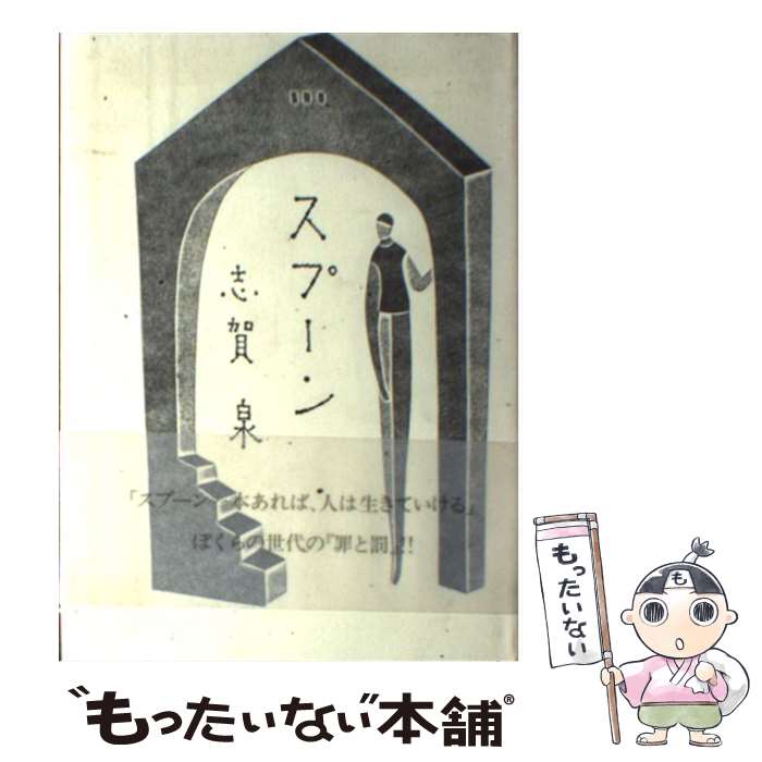 柔らかい 泉 志賀 スプーン 中古 単行本 メール便送料無料 あす楽対応 新風舎 本 雑誌 コミック x Mdtec Com Ar