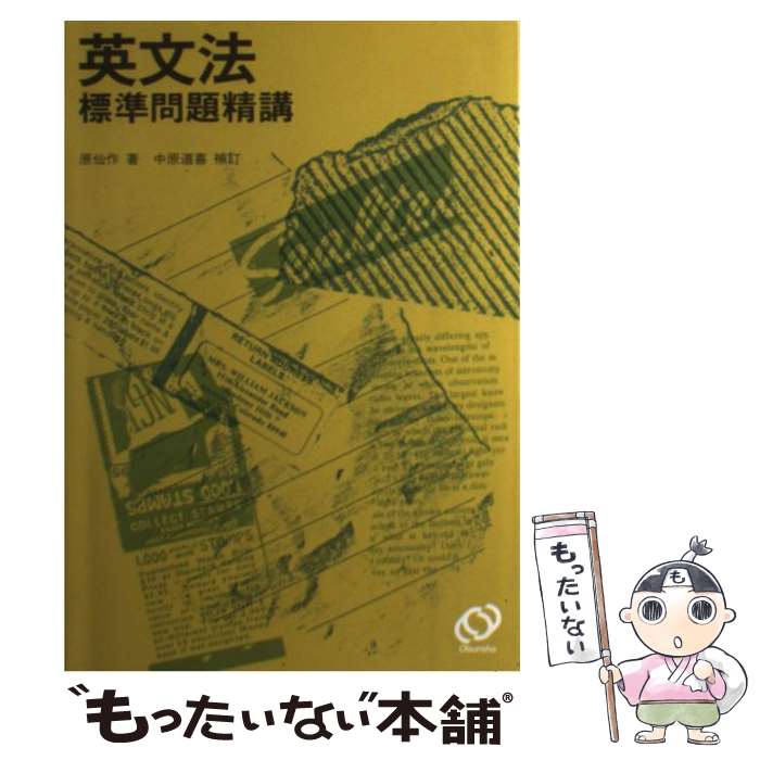 楽天市場】【中古】 英文標準問題精講 原の 英標 / 原仙作