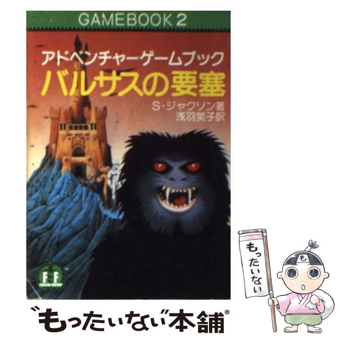 楽天市場 中古 バルサスの要塞 アドベンチャーゲームブック S ジャクソン 浅羽莢子 スティーブ ジャクソン 社会思想社 文庫 メール便送料無料 あす楽対応 もったいない本舗 楽天市場店