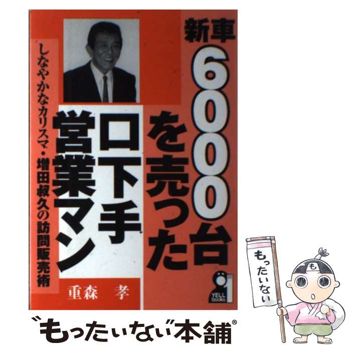 中古 新車 台を売った口下手営業マン しなやかなカリスマ 重森 孝 エール出版社 単行本 メール便送料無料 あす楽対応 メール便送料無料 通常 時間以内出荷 Rentmy1 Com