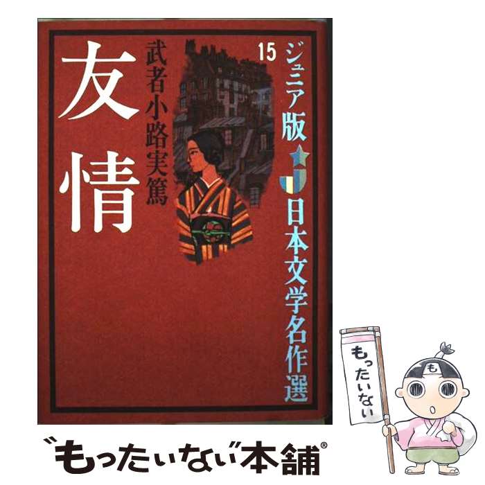 楽天市場】友情 (新潮文庫) 実篤， 武者小路 中古 9784101057019