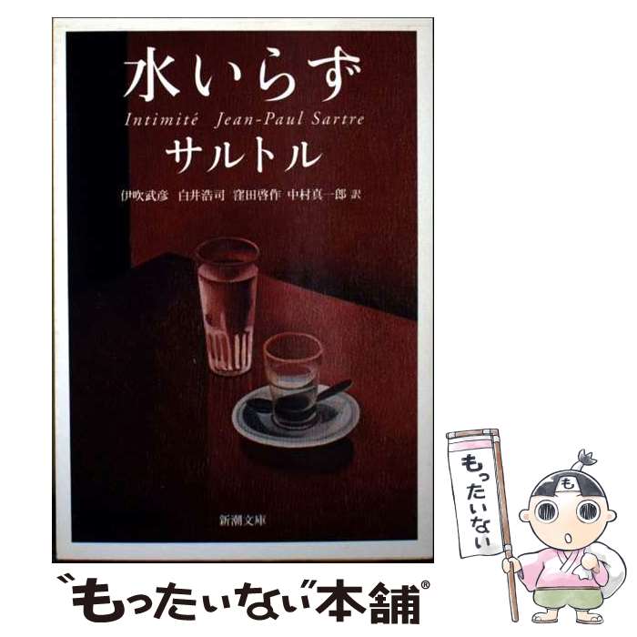 【中古】 「サルトル」入門/講談社/白井浩司 サルトル」入門 (1966年) (講談社現代新書) | 白井 浩司 |本
