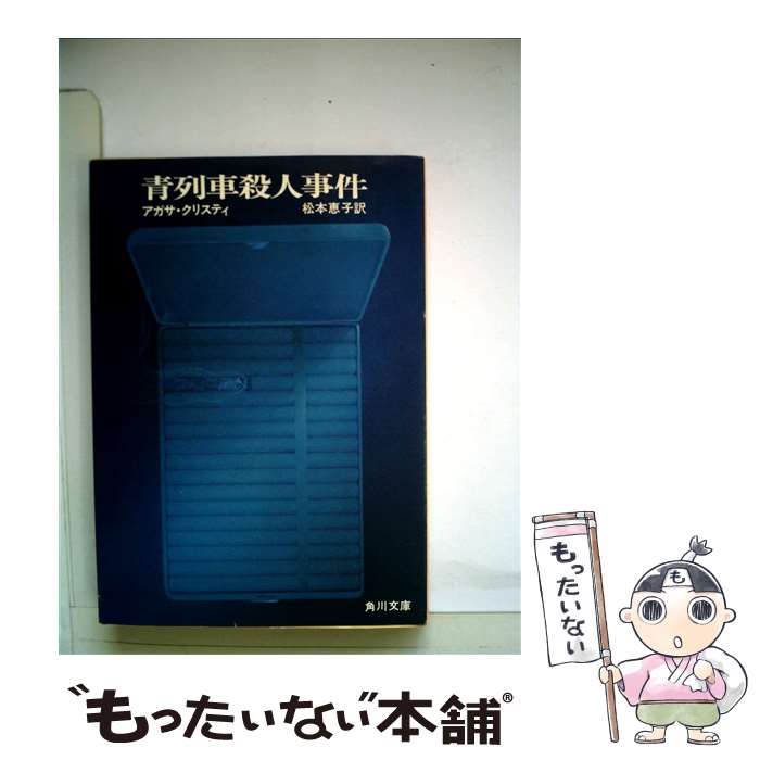 魅了 ミステリー サスペンス 恵子 松本 アガサ クリスティ 青列車殺人事件 中古 文庫 メール便送料無料 あす楽対応 ｋａｄｏｋａｗａ Www Wbnt Com