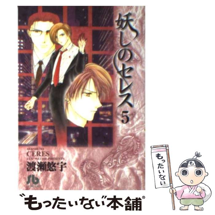 【中古】 妖しのセレス（5） / 渡瀬 悠宇 / 小学館 [文庫]【メール便送料無料】【最短翌日配達対応】画像