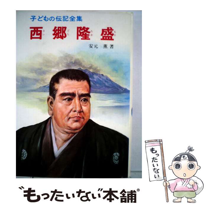 楽天市場】【中古】 子どもの伝記全集（40） / 山本 和夫 / ポプラ社