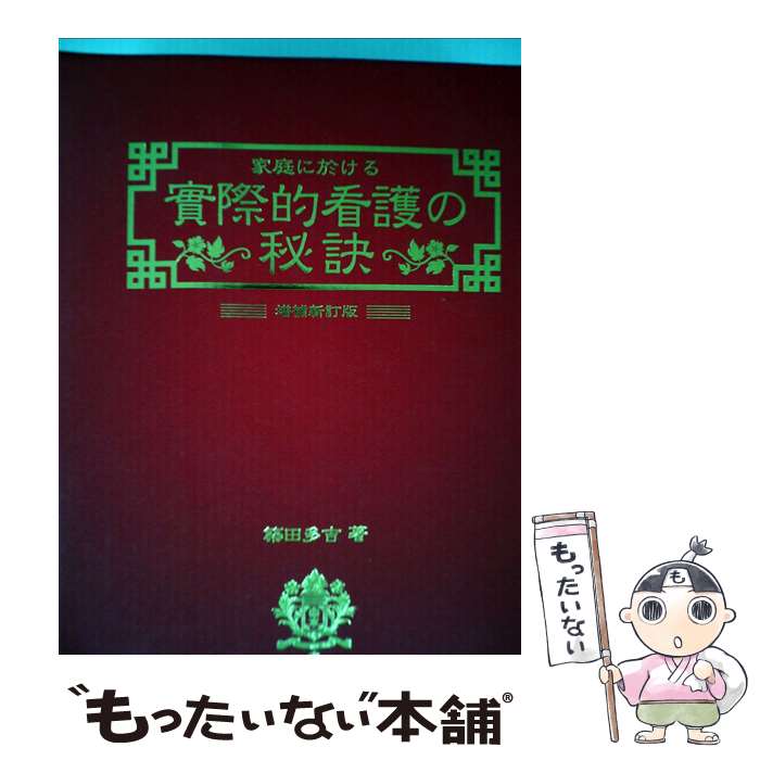 楽天市場】【中古】 看護の探究 ダイナミックな人間関係をもとに