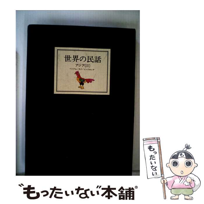 楽天市場】【中古】 ふるさと佐久の民話 / 大日方 寛 / 櫟 [単行本]【メール便送料無料】【あす楽対応】 : もったいない本舗 楽天市場店