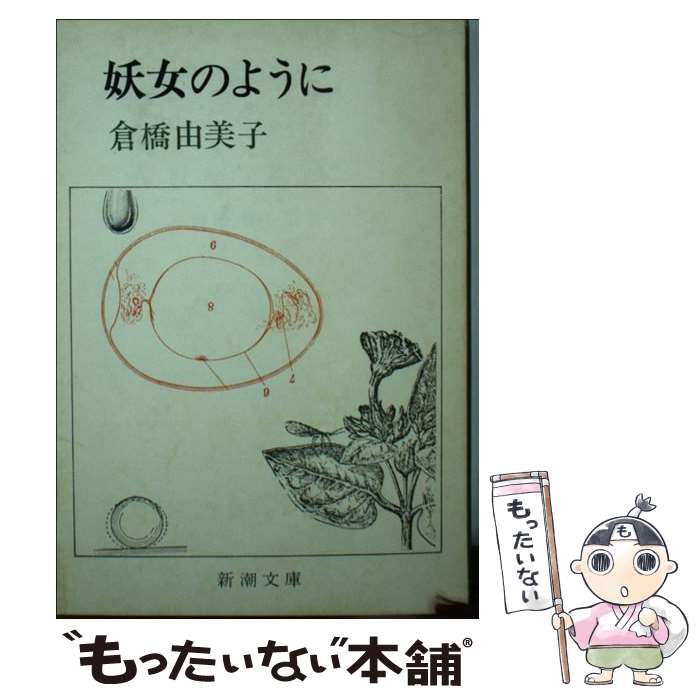 楽天市場】【中古】 夏色の天使 下 / 倉橋 燿子, 沖野 ヨーコ