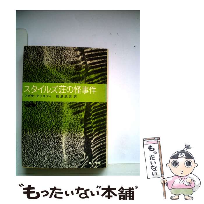 中古 スタイルズ荘の怪事件 アガサ クリスティ 能島 武文 文庫 メール便送料無料 あす楽対応 Mozago Com