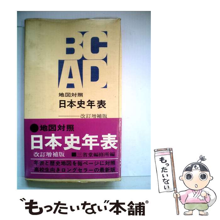 中古 地図対照日本史年表 三省堂 三省堂 単行本 メール便送料無料 あす楽対応 Mozago Com