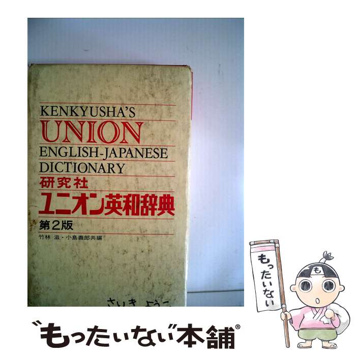 中古 団結英和辞典 並装 竹林滋 小島義郎 鑑定神宮 単行書物 エレクトロニックメール信書送料無料 あす平易照応 Daemlu Cl