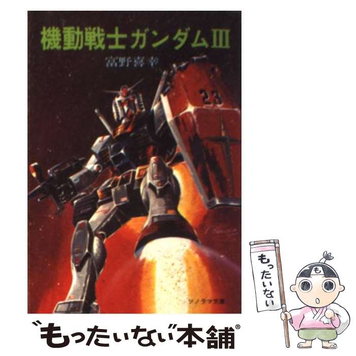楽天市場】【中古】 機動戦士ガンダム逆襲のシャア 後編 / 富野