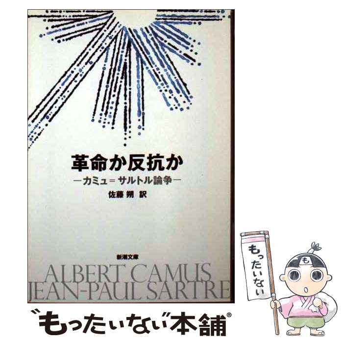 【中古】 「サルトル」入門/講談社/白井浩司 サルトル」入門 (1966年) (講談社現代新書) | 白井 浩司 |本