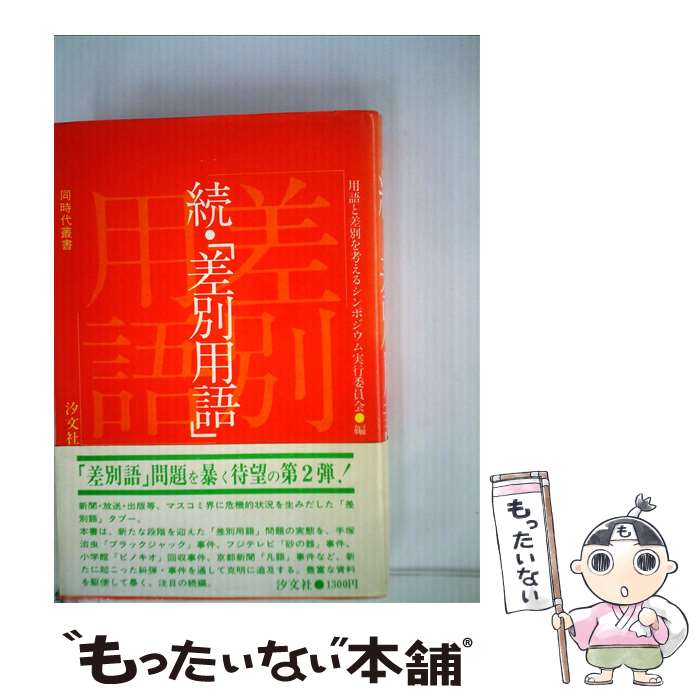 楽天市場 中古 続 差別用語 用語と差別を考えるシンポジウム実行委員会 汐文社 単行本 メール便送料無料 あす楽対応 もったいない本舗 楽天市場店