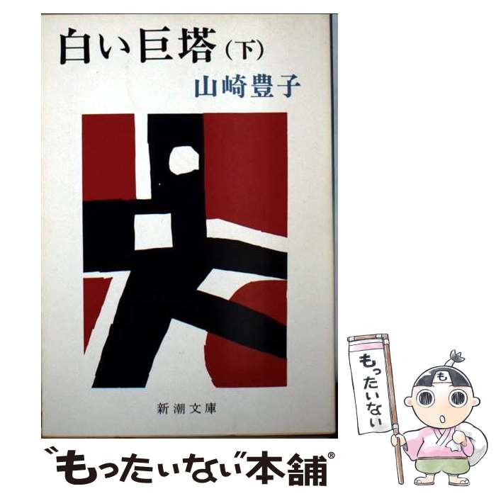 楽天市場】【中古】【全巻セット】白い巨塔 文庫小説 全5巻完結セット