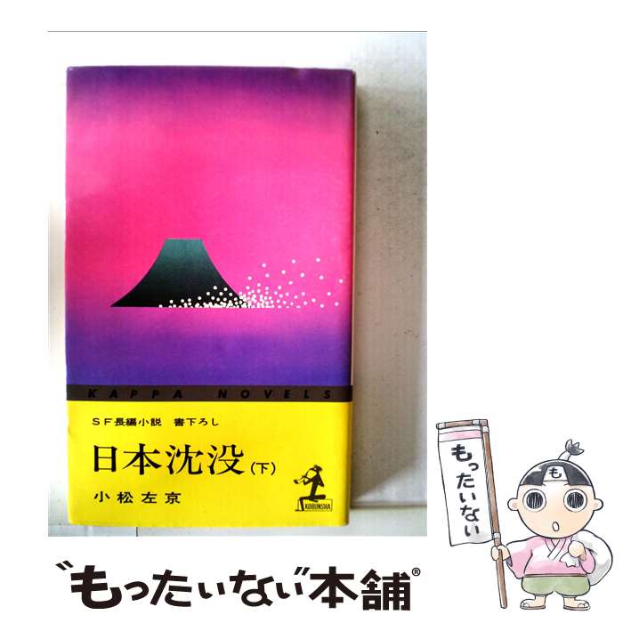 【中古】 日本沈没 下 / 小松 左京 / 光文社 [ペーパーバック]【メール便送料無料】【最短翌日配達対応】画像