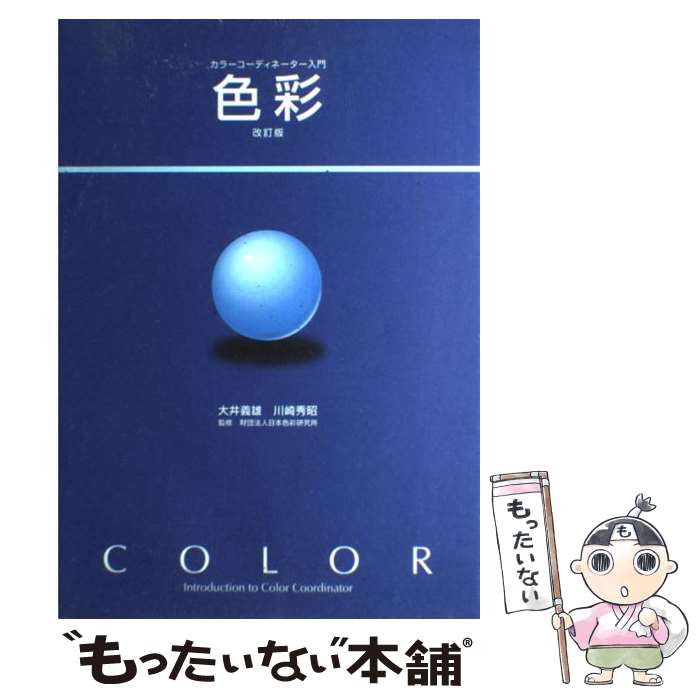 カラーコーディネーター スピード合格! カラーコーディネーター【スタンダードクラス