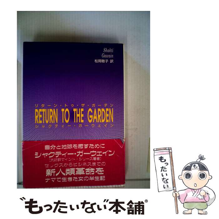 中古 リターン トゥ ザ ガーデン エデンの園へ還る心の旅 シャクティー ガーウェイン 松岡 敬子 たま出版 単行本 メール便送料無料 あす楽対応 Giosenglish Com