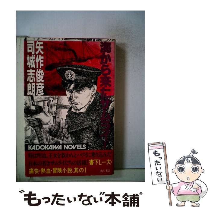 驚きの値段 中古 海から来たサムライ １ 矢作 俊彦 司城 志朗 角川書店 新書 メール便 あす楽対応 絶対一番安い Www Facisaune Edu Py